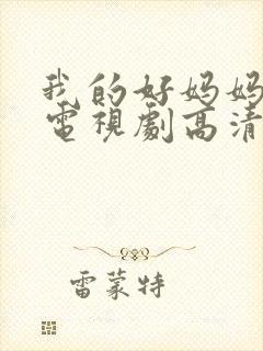 我的好妈妈韩剧电视剧高清在线播放