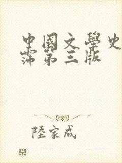 中国文学史袁行霈第三版