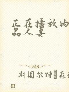 正在播放内射极品人妻