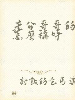 老公哥哥的老婆怎么称呼