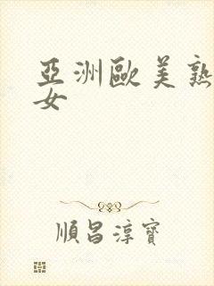 亚洲欧美熟妇熟女封面