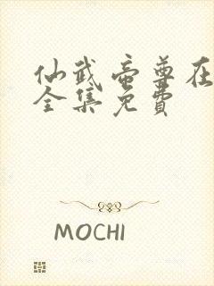 仙武帝尊在线听全集免费