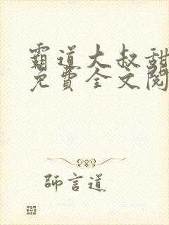 霸道大叔甜妻宠免费全文阅读