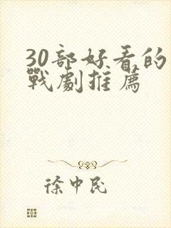 30部好看的谍战剧推荐