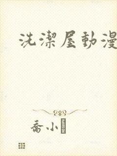 洗洁屋动漫封面