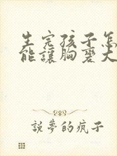 生完孩子怎样才能让胸变大