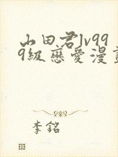 山田君lv999级恋爱漫画封面