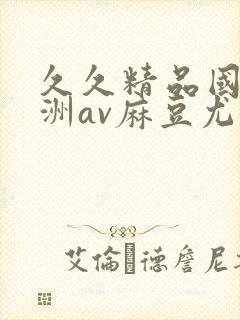 久久精品国产亚洲av麻豆尤