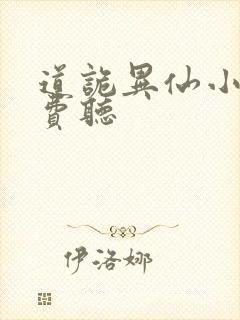 道诡异仙小说免费听