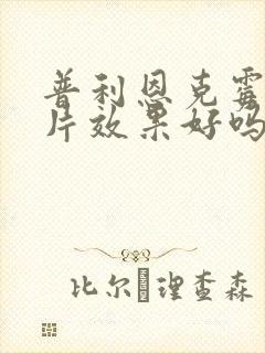 普利恩克霉唑阴片效果好吗