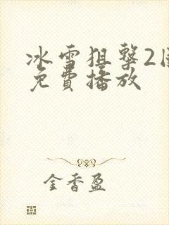 冰雪狙击2国语免费播放