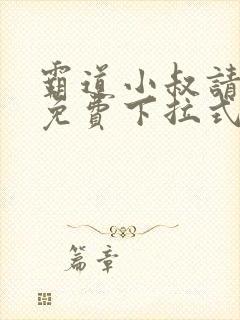 霸道小叔请轻撩免费下拉式漫画版