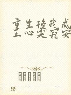 重生后我成了傻王心尖宠安知意