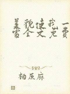 美貌使我一无是处全文免费阅读