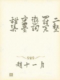 甜密惩罚二季全集台词完整免费观看高清中文