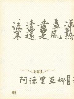 流清黄鼻涕是风寒还是风热感冒封面