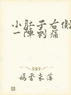 小肚子右侧一阵一阵刺痛