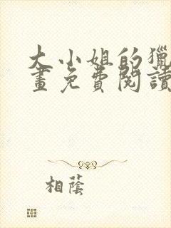 大小姐的猎物漫画免费阅读下拉式酷