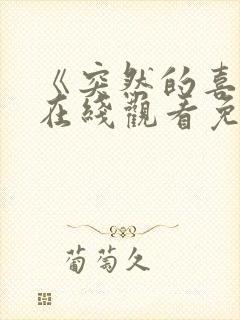 《突然的喜欢》在线观看免费12集