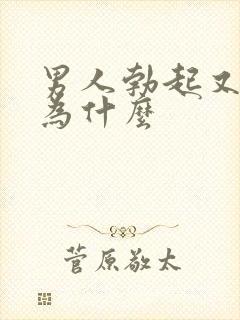 男人勃起又软了为什么