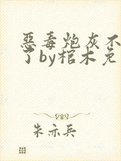 恶毒炮灰不想活了by棺木免费阅读txt封面