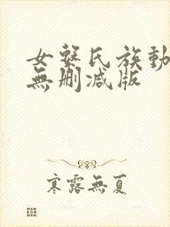 女系氏族动漫h无删减版