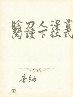 赊刀人漫画免费阅读下拉式六漫画