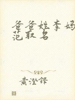 爸爸姓李妈妈姓范取名