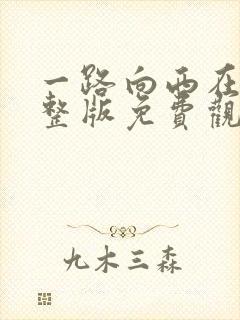 一路向西在线完整版免费观看国语