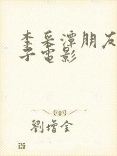 李采潭朋友的妻子电影