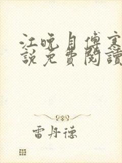 江晚月傅寒川小说免费阅读