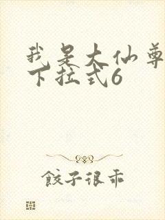 我是大仙尊漫画下拉式6