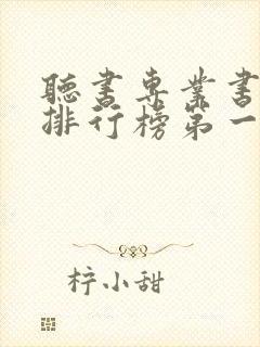 听书专业书软件排行榜第一名