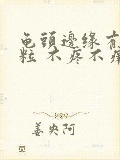 龟头边缘有小颗粒 不疼不痒