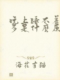 晚上睡不着觉尿多是什么原因引起的?