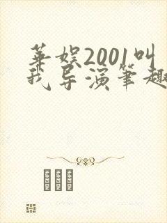 华娱2001叫我导演笔趣阁