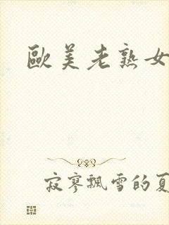 欧美老熟女大逼