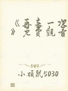 《再来一次好吗》免费观看韩剧