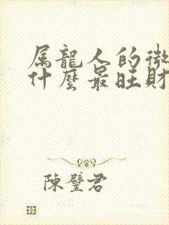 属龙人的微信名什么最旺财封面