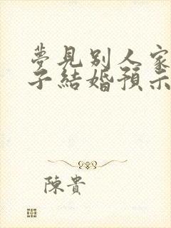 梦见别人家的孩子结婚预示什么封面