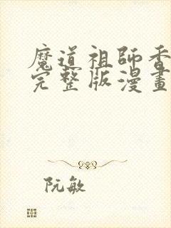 魔道祖师香火炉完整版漫画长图