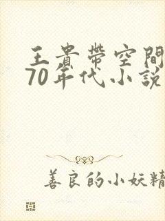 王贵带空间穿越70年代小说