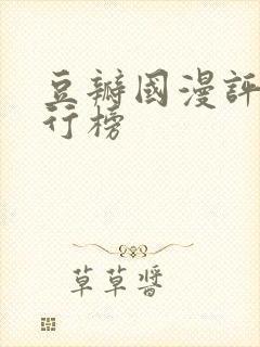 豆瓣国漫评分排行榜