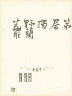 荒野独居第七季罗兰封面