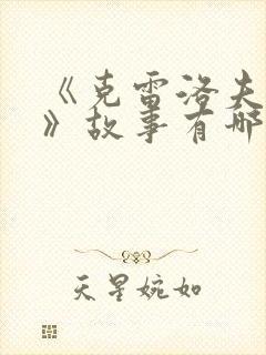 《克雷洛夫寓言》故事有哪些?