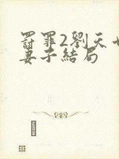 罚罪2刘天也的妻子结局