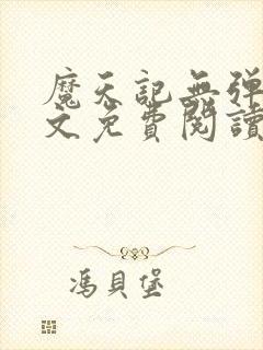 魔天记无弹窗全文免费阅读