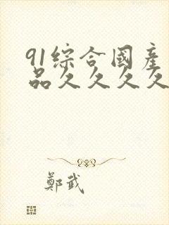 91综合国产精品久久久久久