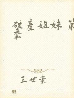 破产姐妹 第六季