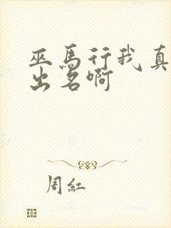 巫马行我真没想出名啊封面